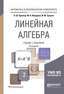 Линейная алгебра. Учебник и практикум 3-е издание фото книги