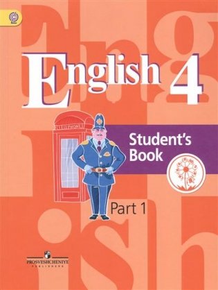Английский язык. 4 класс. Учебник. В 5-и частях. Часть 1 (IV вид) фото книги