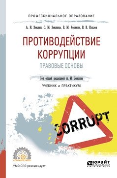 Противодействие коррупции. Правовые основы. Учебник и практикум для СПО фото книги