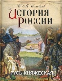 История России. Русь княжеская фото книги