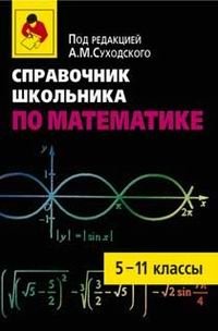Справочник школьника по математике. 5-11 классы фото книги