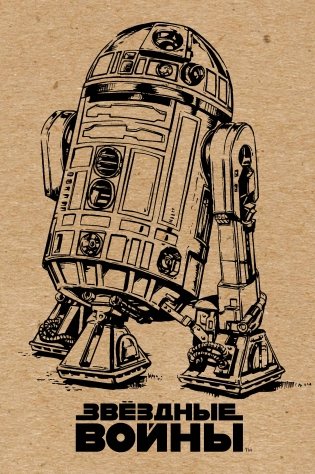 Блокнот. Звездные войны R2-D2 фото книги