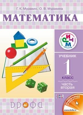 Математика. Учебник. 1 класс. В 2-х частях. Часть 2. ФГОС фото книги