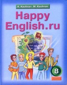 Happy English. Счастливый английский. 8 класс. Учебник. ФГОС фото книги