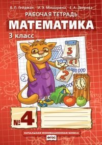 Математика. 3 класс. Рабочая тетрадь №4. ФГОС фото книги
