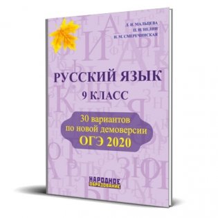 Русский язык 9 класс. ОГЭ 2020. 30 вариантов по новой демоверсии фото книги