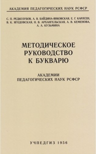 Методическое руководство к букварю (Учпедгиз, 1956 год) фото книги