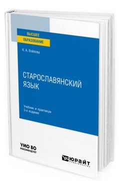 Старославянский язык. Учебник и практикум для вузов фото книги