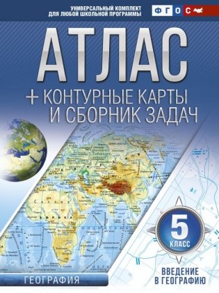 Атлас + контурные карты и сборник задач. 5 класс. Введение в географию. ФГОС (с Крымом) фото книги