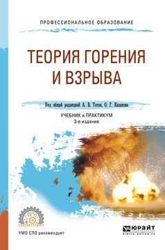 Теория горения и взрыва. Учебник и практикум для СПО фото книги