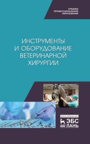 Инструменты и оборудование ветеринарной хирургии. Учебное пособие для СПО фото книги