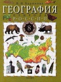 География России. Природа. 8 класс. Учебник фото книги