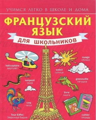 Французский язык для школьников фото книги