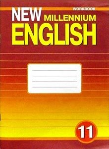 New Millennium English. Английский язык нового тысячелетия. 11 класс. Рабочая тетрадь. ФГОС фото книги