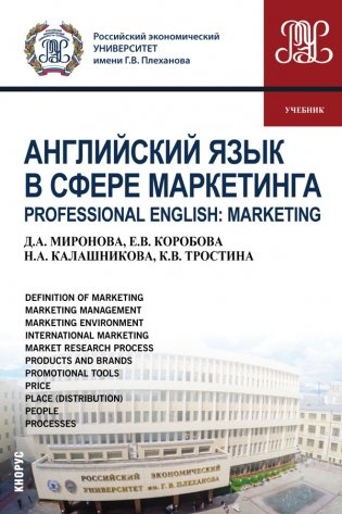 Английский язык в сфере маркетинга. Professional English: Marketing. (Магистратура). Учебник фото книги