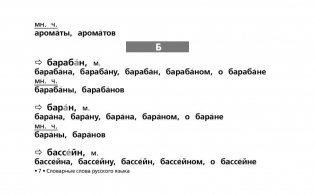 Словарные слова русского языка фото книги 7