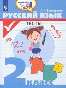 Русский язык. Тесты. 2 класс фото книги