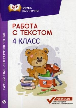 Работа с текстом. Русский язык. Литературное чтение. 4 класс фото книги