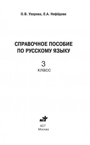 Справочное пособие по русскому языку для начальной школы. 3 класс фото книги 2