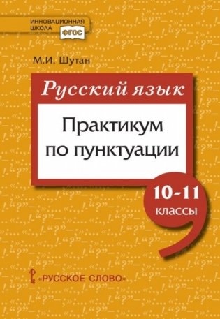 Русский язык. Практикум по пунктуации фото книги