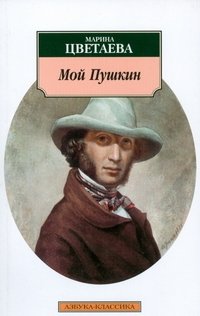 Мой Пушкин фото книги