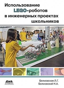 Использование LEGO-роботов в инженерных проектах школьников фото книги