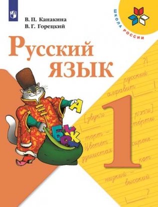 Русский язык. В.П. Канакина. Учебник для 1 класса фото книги