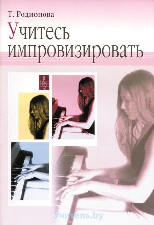 Учитесь импровизировать. (Практический курс обучения импровизации на фортепиано) фото книги