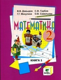 Математика. 2 класс. Учебник. В 2-х книгах. Книга 1. ФГОС фото книги