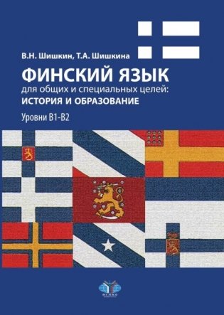 Финский язык для общих и специальных целей: история и образование. Уровни В1-В2 фото книги