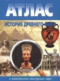 Атлас. История Древнего мира (с контурными картами) фото книги
