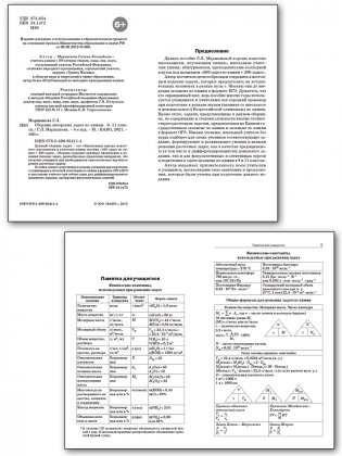 Сборник авторских задач по химии. 8–11 классы. ФГОС фото книги 2