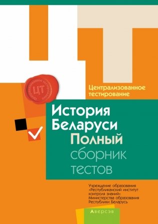 Полный сборник тестов ЦТ  2011-2015 гг. История Беларуси фото книги