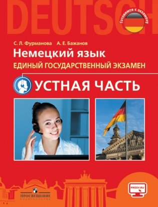 Немецкий язык. 11 класс. ЕГЭ. Устная часть фото книги