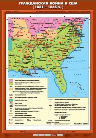 Карта настенная. Новая история, XIX - начало XX века. 8 класс. Гражданская война в США (1861-1865 гг.) фото книги