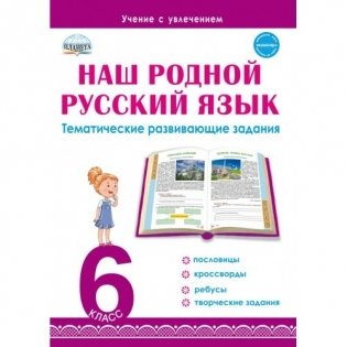 Наш родной русский язык. Тематические развивающие задания для школьников. 6 класс фото книги