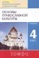 Основы православной культуры. 4-5 классы. Учебник фото книги маленькое 3