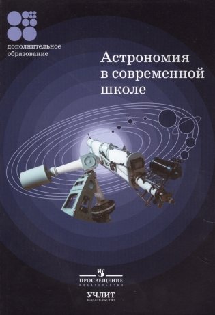 Астрономия в современной школе. Методические разработки фото книги