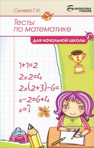 Тесты по математике для начальной школы фото книги