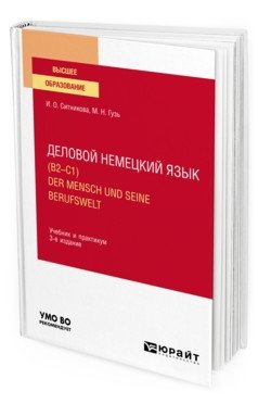 Деловой немецкий язык (B2–C1). Der mensch und seine berufswelt. Учебник и практикум для вузов фото книги