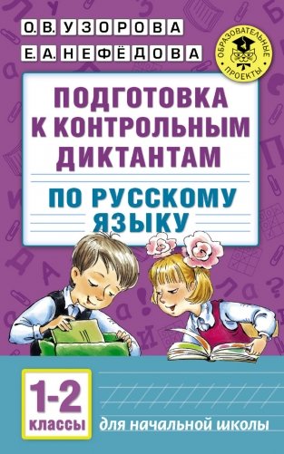 Подготовка к контрольным диктантам по русскому языку. 1-2 классы фото книги