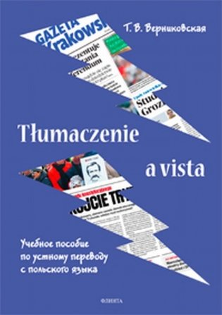 Tłumaczenie a vista. Учебное пособие по устному переводу с польского языка фото книги