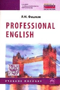 Professional English: Учебное пособие. Гриф МО РФ фото книги 2