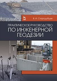 Практическое руководство по инженерной геодезии. Учебное пособие фото книги
