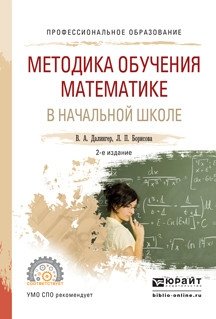 Методика обучения математике в начальной школе. Учебное пособие для СПО фото книги