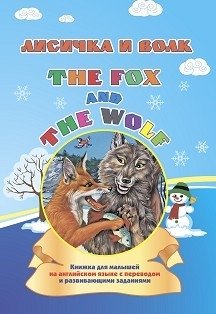 The fox and the wolf. Лисичка и волк. Книжка для малышей на английском языке с переводом и развивающими заданиями фото книги