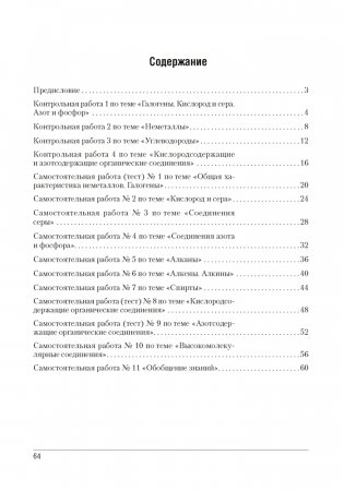 Сборник контрольных и самостоятельных работ по химии. 9 класс фото книги 7