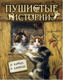 Пушистые истории о котах и кошках фото книги