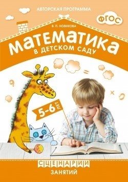 Математика в детском саду. Сценарии занятий c детьми 5-6 лет. ФГОС фото книги