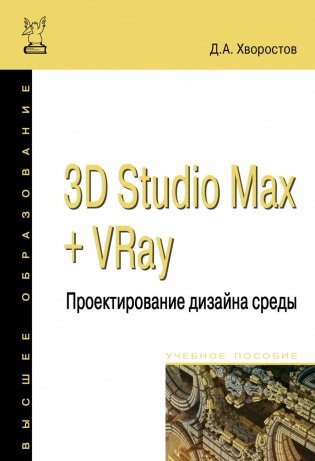 3D Studio Max + VRay + Corona. Проектирование дизайна среды фото книги